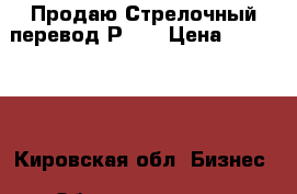 Продаю Стрелочный перевод Р-50 › Цена ­ 250 000 - Кировская обл. Бизнес » Оборудование   